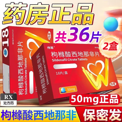 2盒 共36片]伟哥枸橼酸西地那非片50mg橼酸西那非片男科用药正品官方旗舰店男性药品伟哥药正品西地拉非药国产片剂