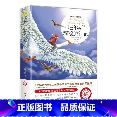 [正版]尼尔斯骑鹅旅行记历险记 小学生课外阅读书籍四五年级
