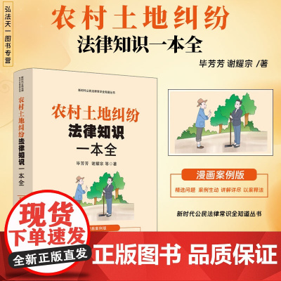 2024正版 农村土地纠纷法律知识一本全 漫画案例版 毕芳芳 谢耀宗 等著 中国法治出版社 9787521647518
