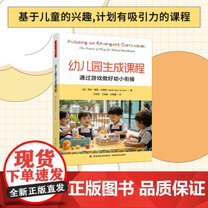 万千教育学前.幼儿园生成课程:通过游戏做好幼小衔接幼儿园教学自主游戏生成课程幼小衔接深度学习美萨拉·泰勒·瓦诺弗学前教育