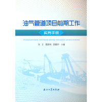 醉染图书油气管道项目前期工作实务手册9787518348015
