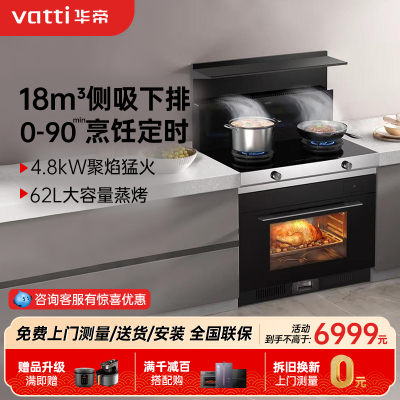 华帝(vatti)集成灶蒸烤一体 i3023Y(天然气)集成灶一体式 蒸烤箱一体机 模块化设计 家用蒸烤箱燃气灶