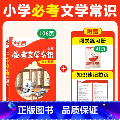 小白鸥小学必考文学常识 小学通用 [正版]2025万唯小学必考文学常识小学生必背语文文学文化常识积累和百科知识大全一本通