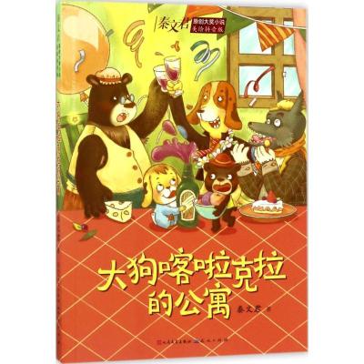 正版新书]大狗喀啦克拉的公寓秦文君9787501612819