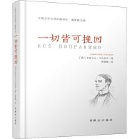 正版新书]一切皆可挽回亚历山大·卡巴科夫9787501458080