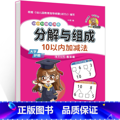分解与组成-10以内加减法 [正版]单本学前班10以内加减法分解与组成幼小衔接 幼儿园数学专项练习题34567岁小学一1