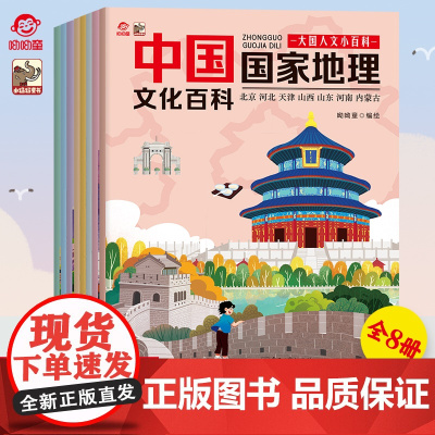店 中国国家地理文化百科绘本全8册 呦呦童 人文小百科中小学生课外科普读物6-14岁漫画版地理启蒙书籍教辅儿童图书