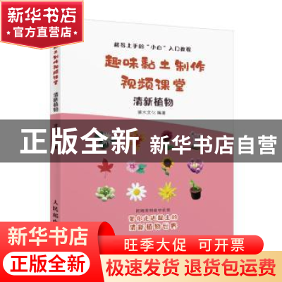 正版 趣味黏土制作视频课堂 清新植物 灌木文化 人民邮电出版社 9