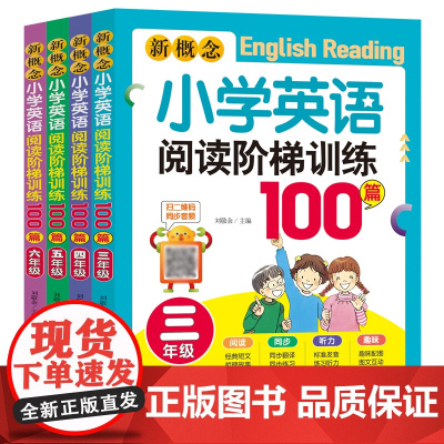 [扫码送音频]新概念小学生英语阅读阶梯训练100篇 3-6年级适用 共4册 三四五六年级小学英语阅读强化训练 课外辅导书