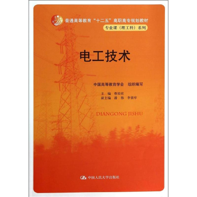 [M]电工技术/蔡幼君/高职高专规划教材.专业课(理工科)系列-9787300178127