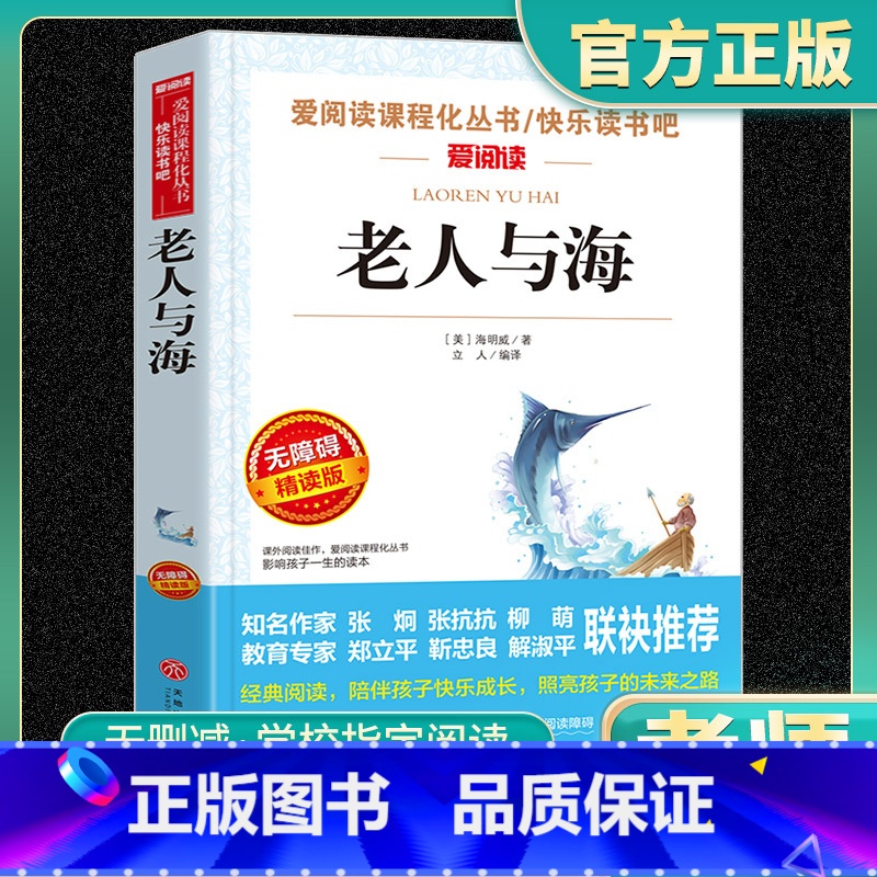 老人与海 老师推荐正版 小学通用 [正版]老人与海 海明威 爱阅读名著课程化丛书学习青少年初中小学生四五六七八九年级上下