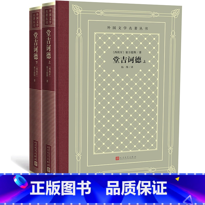 [正版]堂吉诃德(上下)/外国文学名著丛书(网格本)(西班牙)塞万提斯著 杨绛译 人民文学出版社