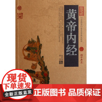 黄帝内经/中国古典名著百部藏书
