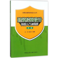 醉染图书建筑结构设计快速入门与提高9787112220069