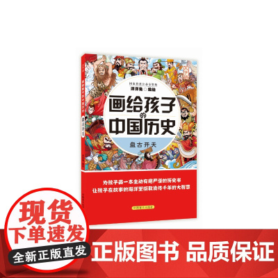 画给孩子的中国历史:盘古开天(为孩子画一本生动有趣严谨的历史书,让孩子在故事的海洋里撷取流传千年的大智慧)