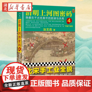 清明上河图密码4 隐藏在千古名画中的阴谋与杀局 冶文彪 张颂文白百合主演 中国古代文学随笔图书籍 历史架空悬疑推理侦探小