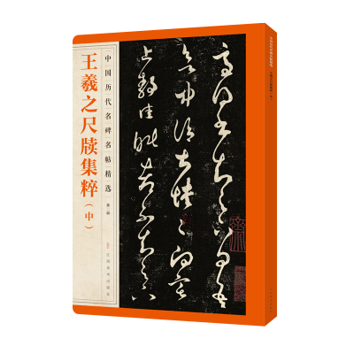 醉染图书中国历代名碑名帖精选·王羲之尺牍集粹·中9787548072454