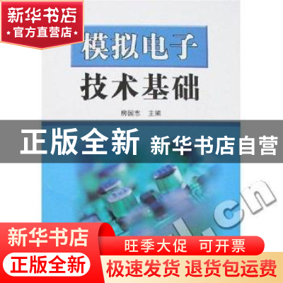 正版 模拟电子技术基础 房国志[等]编著 国防工业出版社 97871180