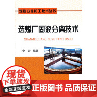 选煤厂固液分离技术