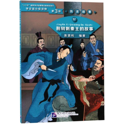 [M]荆轲刺秦王的故事/学汉语分级读物(第3级)历史故事17-9787561954041