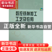 正版 数控铣削加工工艺及应用 常旭睿编著 国防工业出版社 978711