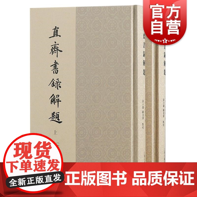 直斋书录解题 全二册南宋藏书家陈振孙撰上海古籍出版社正版图书籍典籍整理研究心得目录学名著