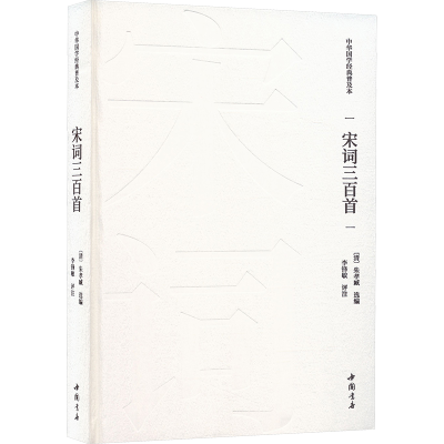 正版新书]宋词三百首[清]朱孝臧 编9787514934045
