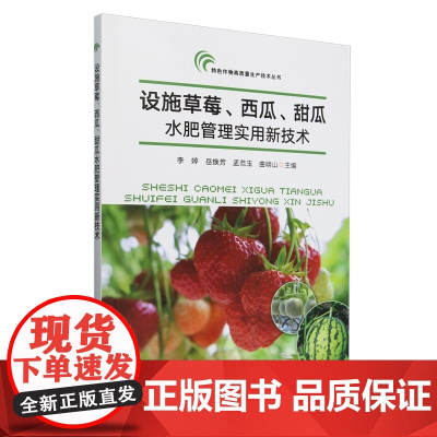 设施草莓西瓜甜瓜水肥管理实用新技术 李婷 岳焕芳 孟范玉 曲明山 编 9787109318762 /特色作物高质量生产