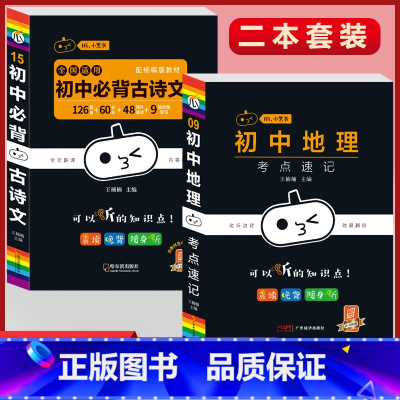 必背古诗文+地理考点速记(2本套) 初中通用 [正版]初中必背古诗文人教版七八九年级全一册语文通用版初一二三古诗词必背文