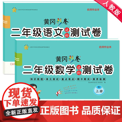 二年级上册试卷测试卷全套2册部编人教版语文数学专项训练黄冈达标卷100分冲刺卷小学2年级期末复习卷子思维练习册题知识集锦