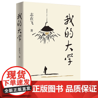 我的大学 志在飞校园青春题材的长篇小说南方山区的文道政在八十年代初的大学里的学习生活故事青年男女在大学时光里的点点滴滴