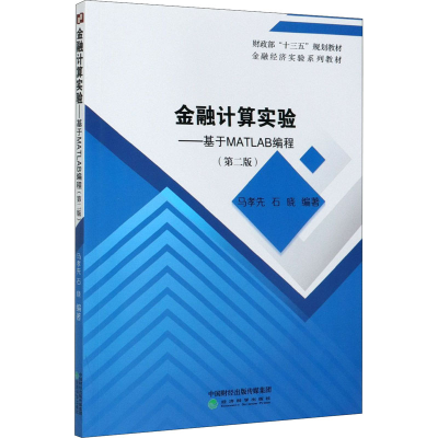 [M]金融计算实验——基于MATLAB编程(第2版) 马孝先,石晓 编 -9787521823370