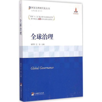 [M]全球治理-9787511724120