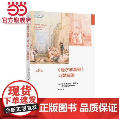 []经济学基础(第8版)习题解答(经济学原理精要版 哈佛大学曼昆著 经济学基础配套辅导用书) 北大出版社 正版书籍