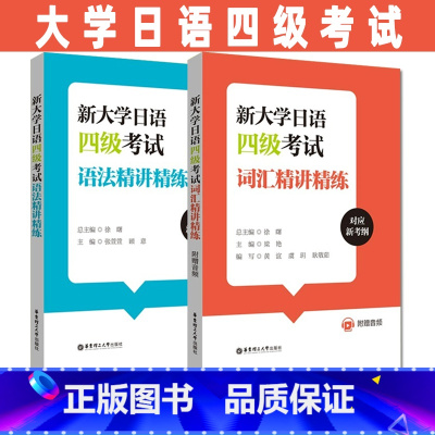 [正版]大学日语四级2本新大学日语四级考试词汇+语法精讲精练(附赠音频)