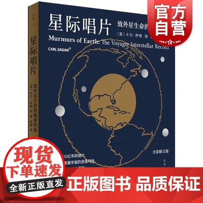 星际唱片 致外星生命的地球档案卡尔萨根等著作杨鹏译本世纪文景自然科学天文学地球科学科普百科读物