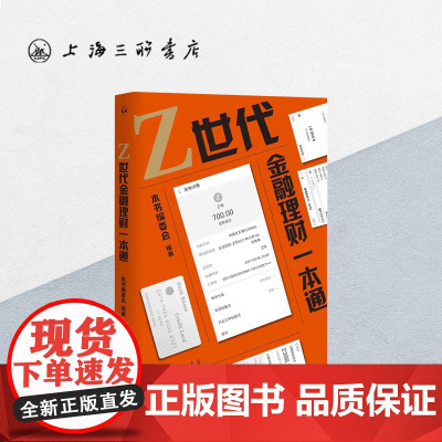 Z世代金融理财一本通 投资思维 中学生理财启蒙书籍 上海三联书店 9787542675019
