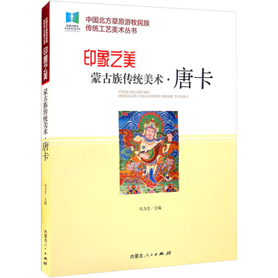 印象之美 蒙古族传统美术·唐卡