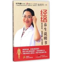 正版新书]经络养生说明书:辨清体质疏通经络延年益寿陈秀华9787