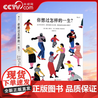 [央视网]正版 你想过怎样的一生 精美插画心灵疗愈成人绘本 生日礼物520礼物书人生之书 0至100岁人生预告片HL