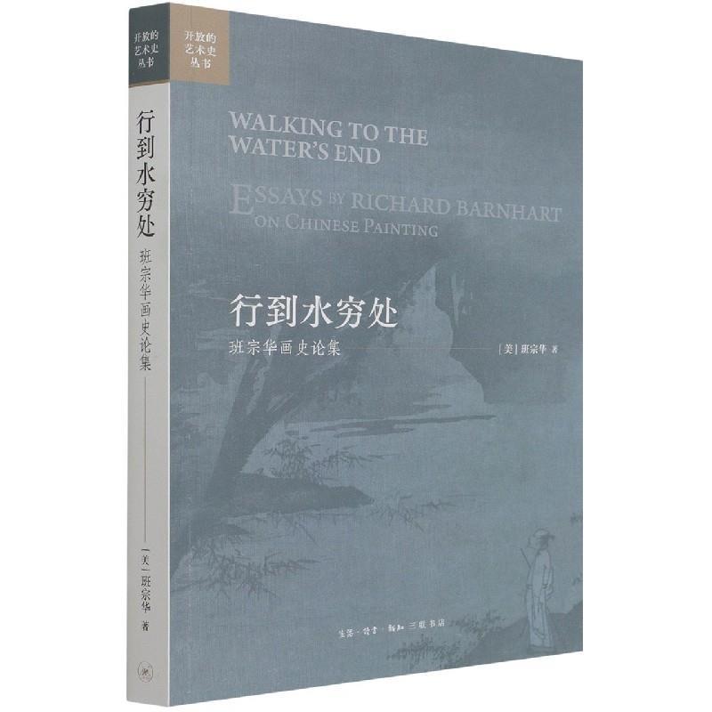 正版新书]行到水穷处:班宗华画史论集:essays by richard barnha