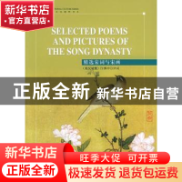 正版 精选宋词与宋画 许渊冲译词 五洲传播出版社 9787508508481