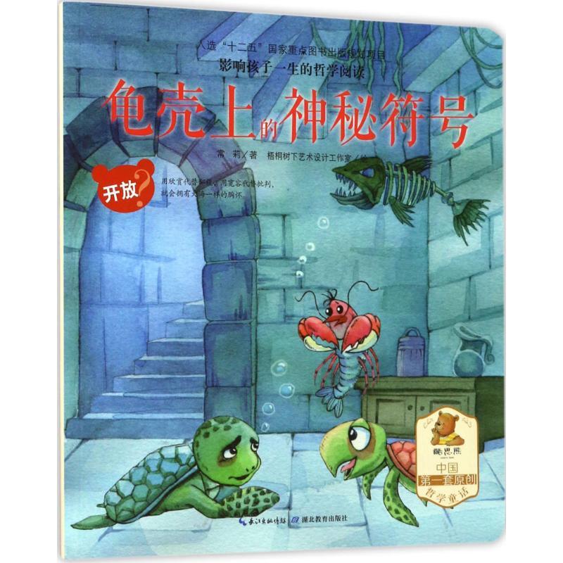 正版新书]影响孩子一生的哲学阅读(龟壳上的神秘符号(开放))常