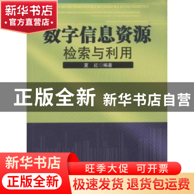 正版 数字信息资源检索与利用 夏红著 中国科学技术大学出版社 97