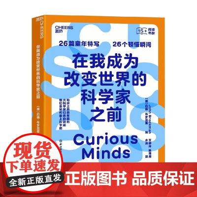 在我成为改变世界的科学家之前 约翰·布罗克曼 著 科普