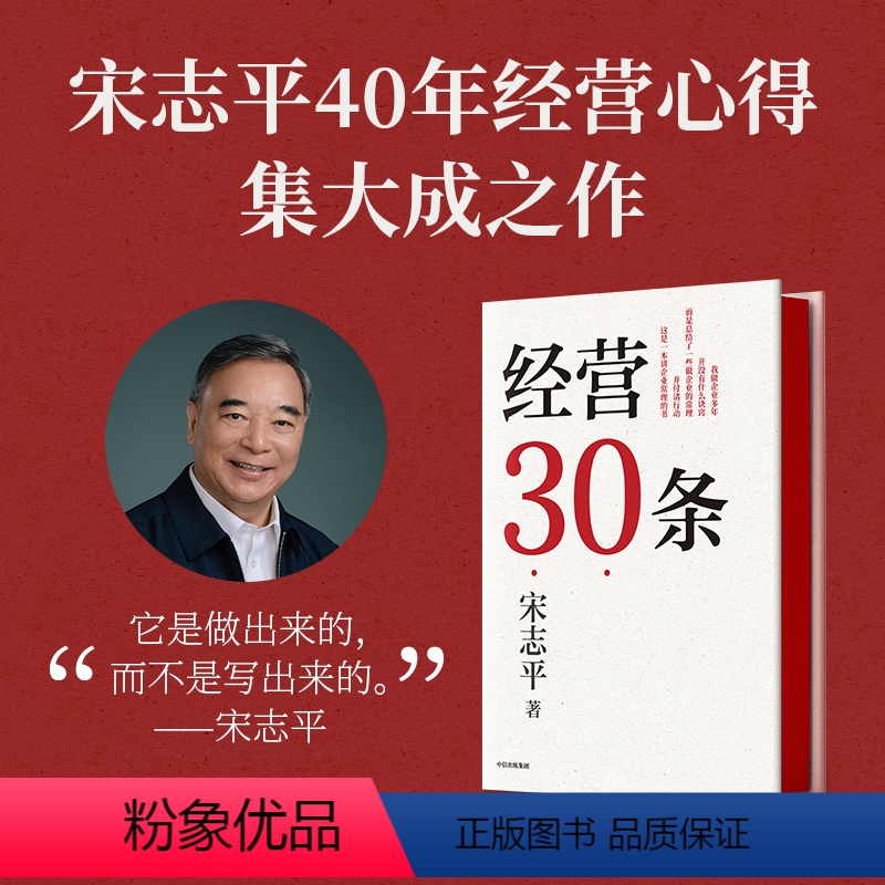 [正版]经营30条 宋志平著 宋志平40年经营心得集大成之作 30条企业经营的硬道理 更适合中国企业的管理心法 出版