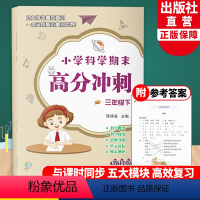 科学 三年级下 [正版]新版 小学科学期末高分冲刺 三年级下 教科版小学生课堂同步训练习题册课时作业本单元期末总复习检测