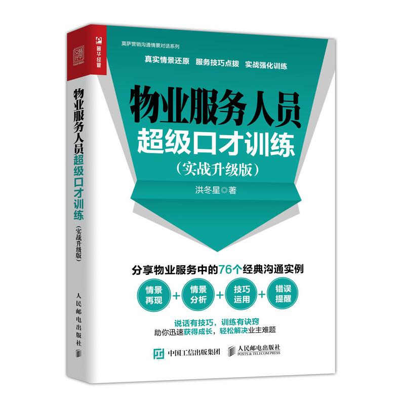 正版新书]物业服务人员超级口才训练(实战升级版)洪冬星97871154