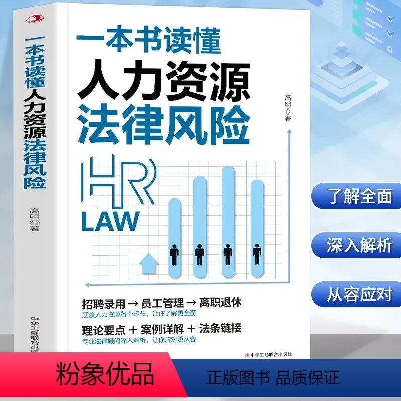一本书读懂人力资源法律风险 [正版]一本书读懂人力资源法律风险 涵盖人力资源各个环节 让你了解更全面 专业法律顾问深入解