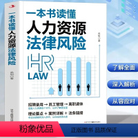 一本书读懂人力资源法律风险 [正版]一本书读懂人力资源法律风险 涵盖人力资源各个环节 让你了解更全面 专业法律顾问深入解
